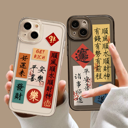书法手机壳适用苹果15新中式16新年iphone14promax顺风顺水13顺财神12mini文字11新款x小纸条8plus中17国风xs