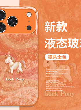 丝绸小马手机壳适用苹果17promax马年iphone16pro本命年15plus新年14过年13mini橙色12新款11玻璃x/8/xr/xs/7