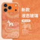 11玻璃x 丝绸小马手机壳适用苹果17promax马年iphone16pro本命年15plus新年14过年13mini橙色12新款