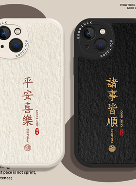 适用小米13手机壳14平安喜乐15/11ultra红米k60诸事皆顺k70小羊皮note12pro书法17文字k50情侣k90/80/9中国风