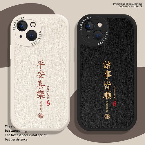 平安喜乐诸事皆顺手机壳国风文字