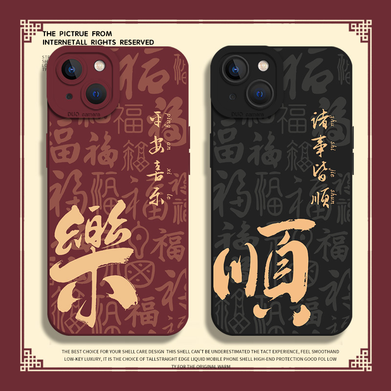 平安喜乐诸事皆顺手机壳福字国风