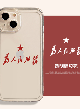 为人民服务适用iqooneo8手机壳15爱国13/iqoo11透明12/10丢掉幻想7se准备斗争9pro广阔天地6vivo5大有作为z3x