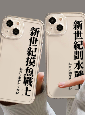 新世纪摸鱼战士适用小米13手机壳15/14透明12sultra红米k60pro搞怪k70男11趣味17女k50文字note9福音k90套k80