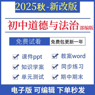 初中道德与法治课件ppt教案导学案资料试卷试题同 2025人教部编版