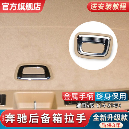适用奔驰S级行李箱盖板拉手把手S350L S400 S450后备箱备胎底提手