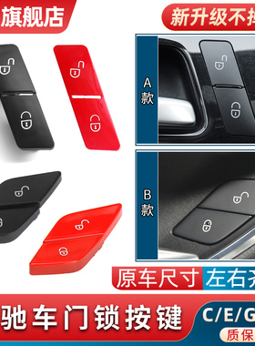 适用奔驰C级E级ML级CLS级门锁开关C200 E260 GLK车门闭锁按键按钮