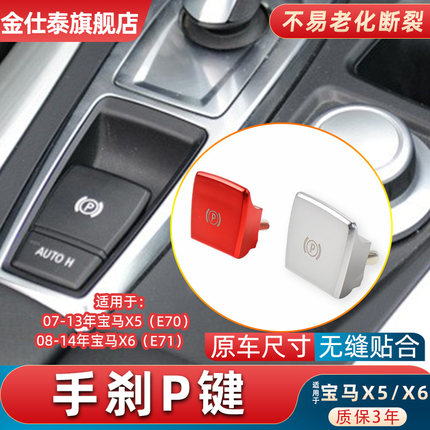 适用于宝马X5 X6驻车开关总成电子手刹P键E70 E71制动按钮停车P键