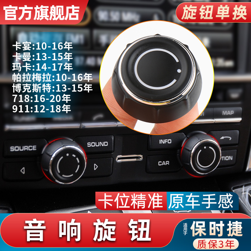 适用保时捷卡宴音响旋钮