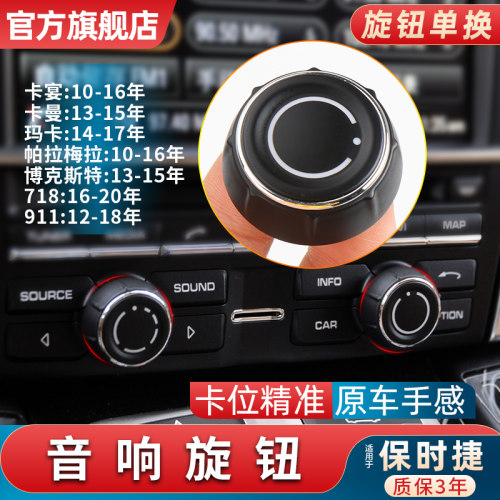 适用保时捷卡宴音响旋钮
