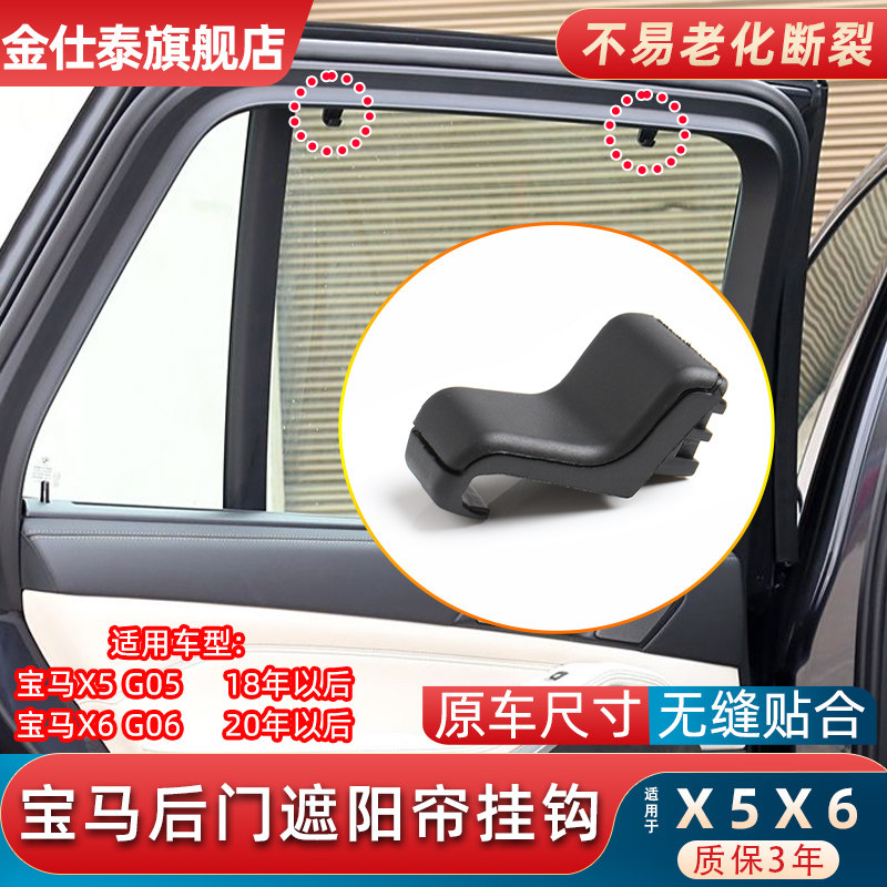 金仕泰宝马G05后车门窗帘挂钩