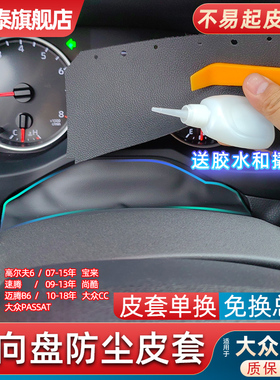 适用大众07-11款迈腾B6帕萨特CC方向盘饰板皮套速腾仪表盘防尘罩