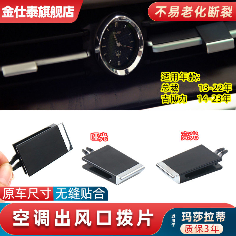 适用于玛莎拉蒂吉博力后排空调出风口拨片总裁格栅风口叶片修理包