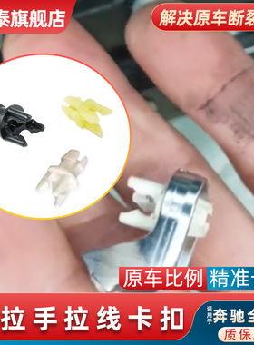适配奔驰全系汽车内拉手卡子C S MLGL GLA GLE级原厂车门拉线卡扣
