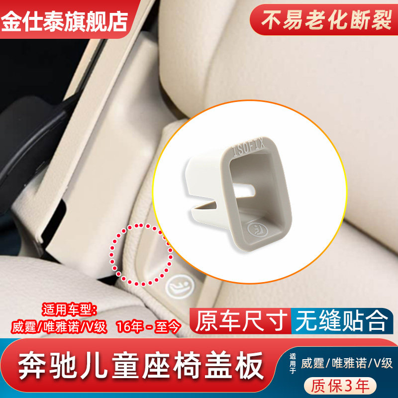 金仕泰奔驰V级后排儿童座椅盖板