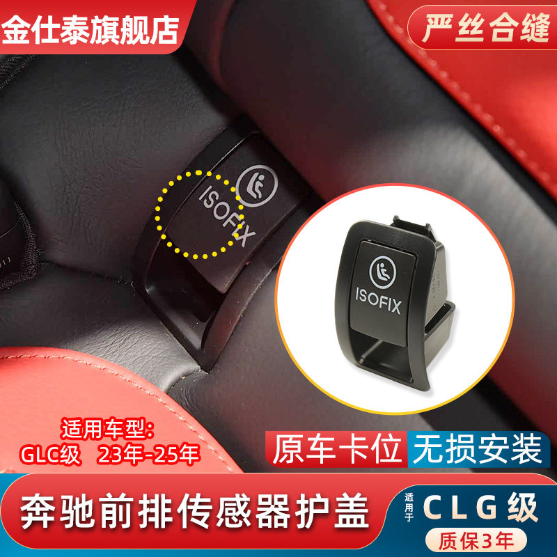 金仕泰奔驰GLC儿童座椅饰板总成