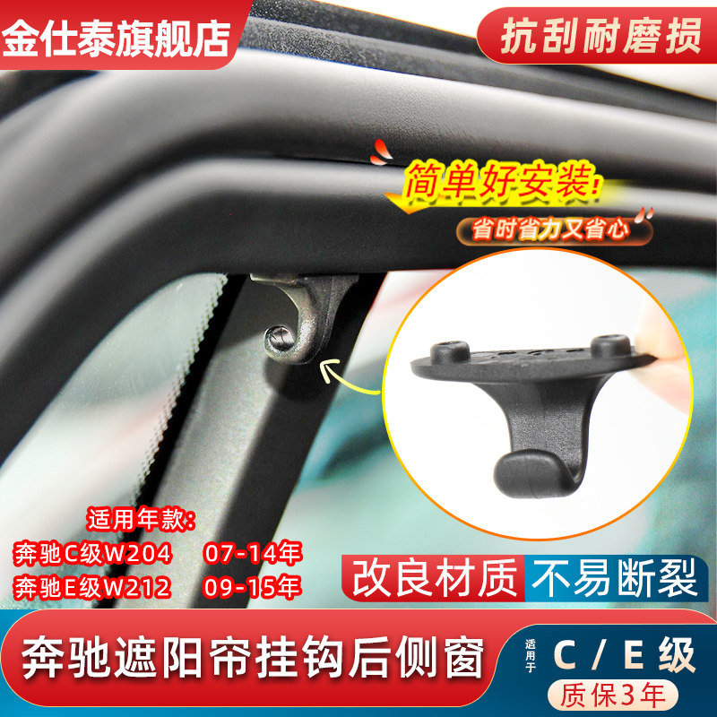 金仕泰奔驰C级E级遮阳帘挂钩