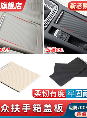 适用大众迈腾B6B7L B8L CC扶手箱盖板储物箱杂物箱水杯架拉帘盖