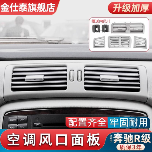 金仕泰奔驰R级空调风口面板总成