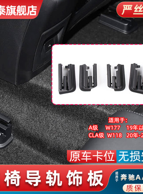 适用于奔驰级前排座椅导轨饰板W177 W118副驾驶滑动调节轨道盖板