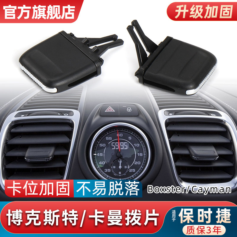 适用保时捷博克斯特Boxster空调出风口拨片卡曼风口调节卡扣