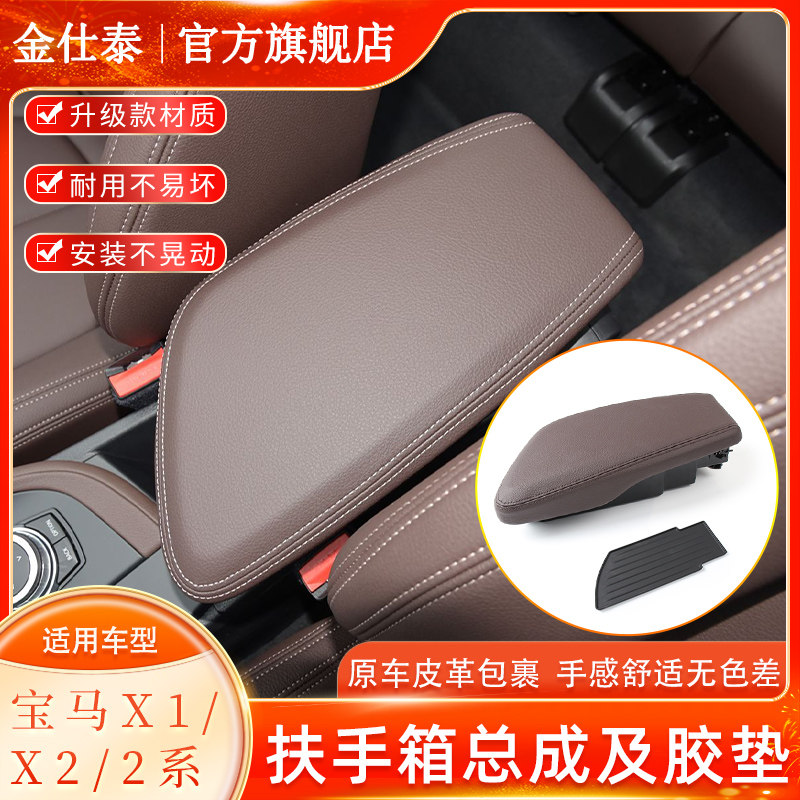 金仕泰宝马X1X2中控扶手箱总成