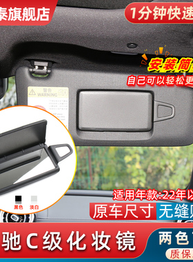 适用奔驰C级C180 C200L遮阳板化妆镜C260L遮阳挡镜子梳妆镜化妆板