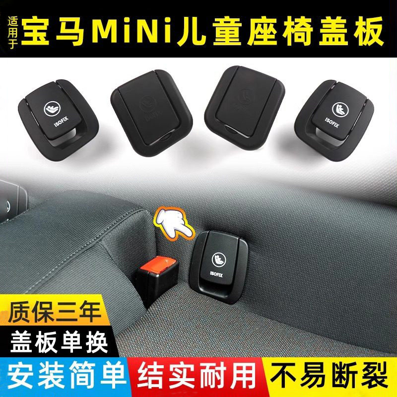 金仕泰宝马mini儿童座椅盖板饰板