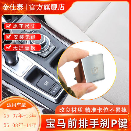适用于宝马X5 X6电子手刹P键刹车开关自动泊车制动按键壳E70 E71