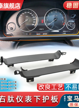 适用于宝马5系F10/F11/F18仪表盘下盖板护罩仪表台下护板饰板配件