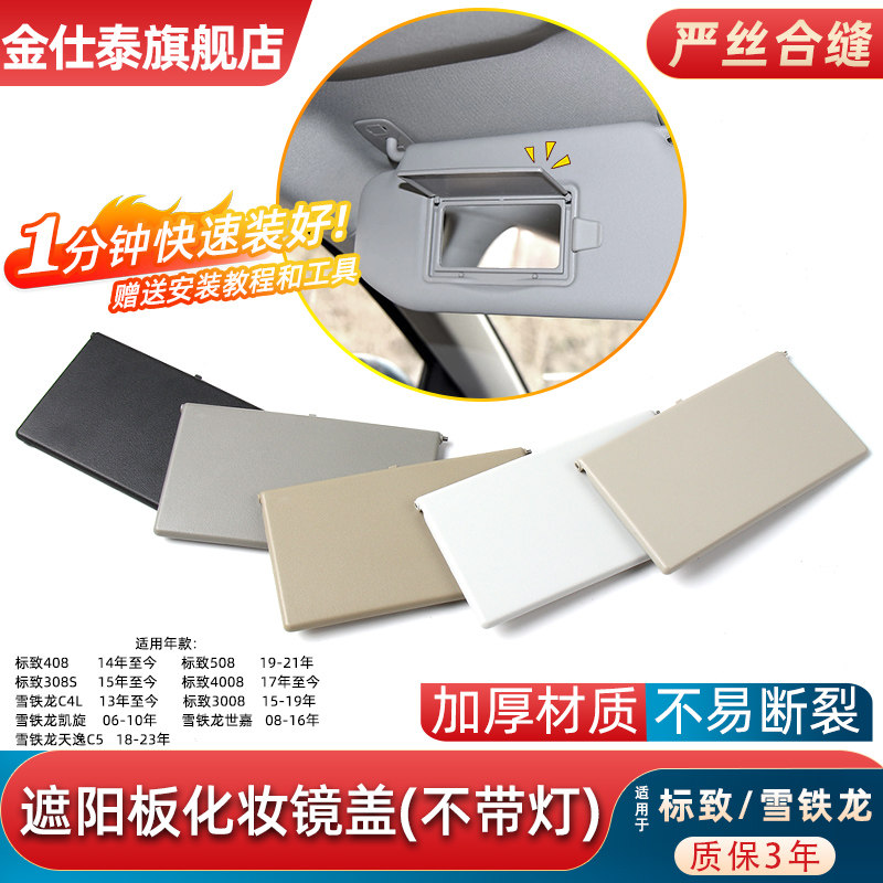 金仕泰雪铁龙标致化妆镜饰板盖
