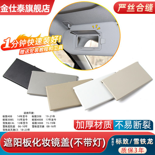 金仕泰雪铁龙标致化妆镜饰板盖