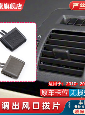 适用丰田霸道普拉多空调出风口拨片卡子LC150 GRJ出风口拨动卡扣