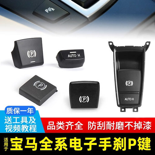 金仕泰宝马5系X3X4电子手刹按键