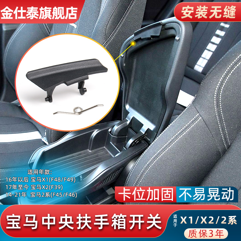 金仕泰2系X1X2中控台扶手箱开关