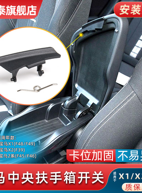 适用宝马X1X2中央扶手箱开关F39前排中控储物盒杂物盒卡扣F48 F49
