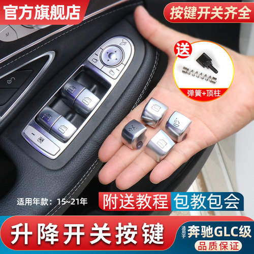 适用奔驰glc玻璃升降器开关按键