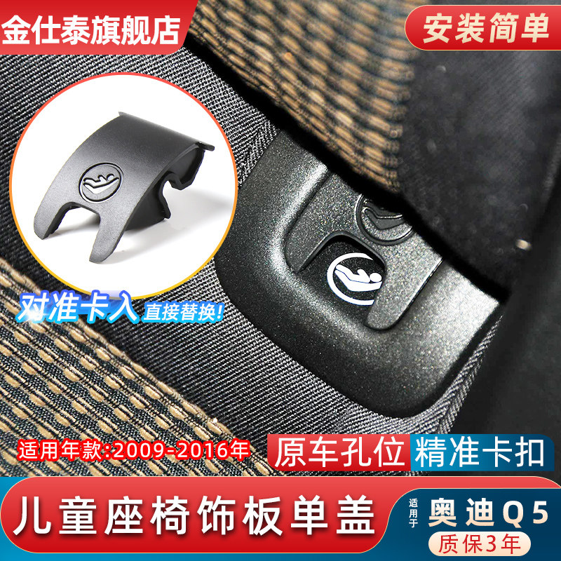 金仕泰奥迪Q5后排儿童座椅盖板