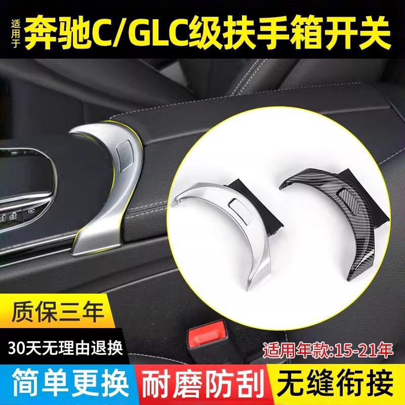 金仕泰奔驰C/GLC级扶手箱开关