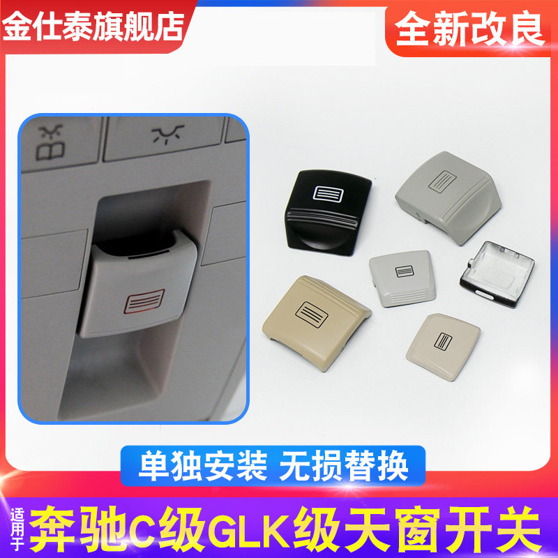 适用于奔驰C180 E200 GLK300 E260 W204天窗开关按键 车顶灯按钮