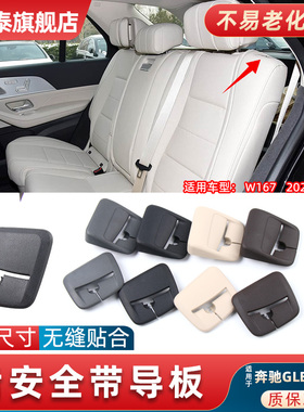 适用于奔驰GLE级GLE350GLS400 W167座椅安全带固定导向座盖板饰板