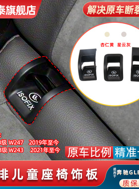 适用于21年至今奔驰EQB级 W243后排儿童座椅盖板后排翻盖壳卡扣盖