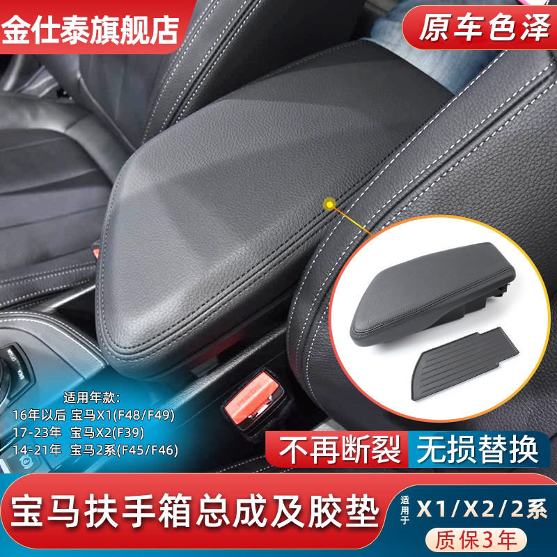 金仕泰宝马X1X2中控扶手箱总成