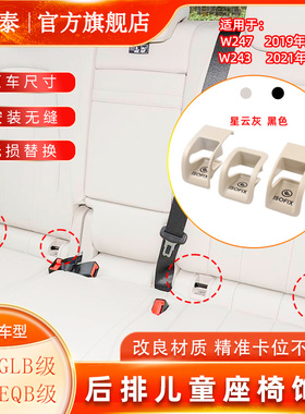 适用于奔驰GLB级 W247 W243后排儿童座椅盖板固定卡扣EQB安全饰板