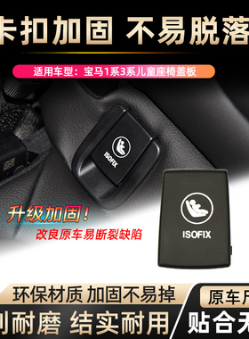 适用宝马1系2系118 220 X1X2后排儿童安全座椅盖板F49/48 F52卡扣