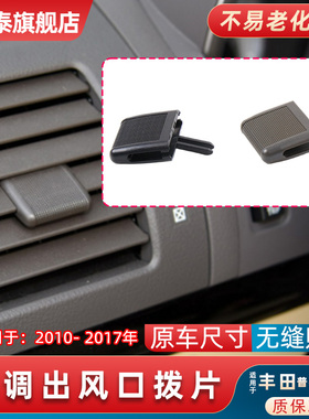 适用丰田霸道普拉多LC150 GRJ150空调出风口拨片调节风口滑动卡子