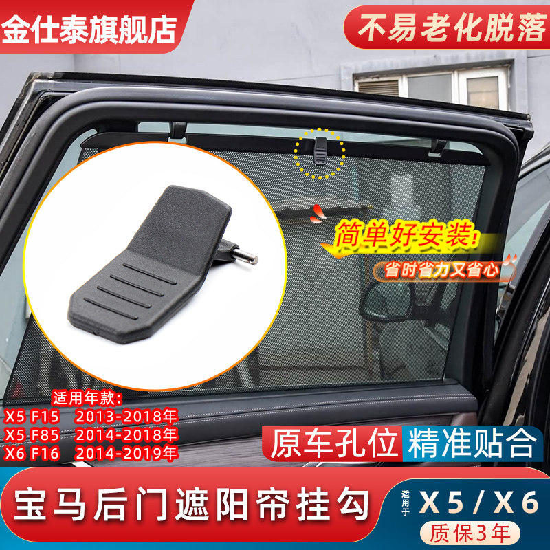 金仕泰宝马X5后门车窗遮阳帘挂钩