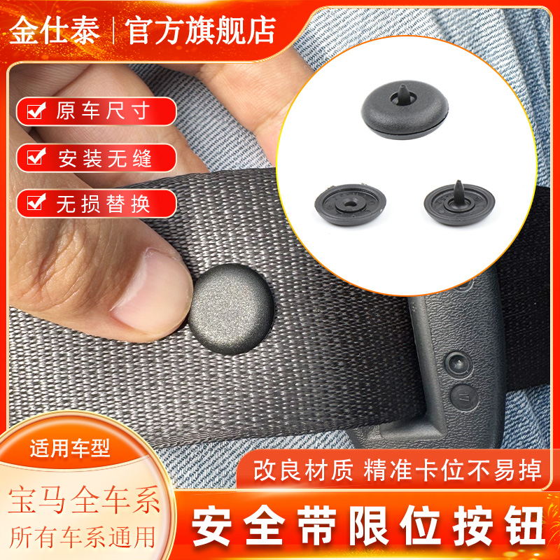 金仕泰安全带限位纽扣精准卡位