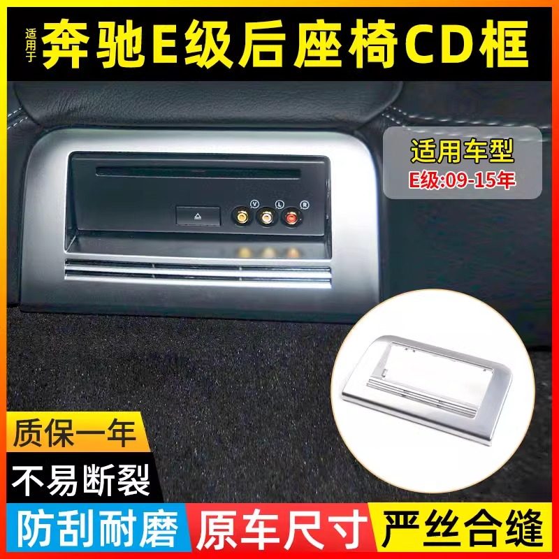 适用于奔驰E级后排座椅CD框E200 E260 E300L多媒体显示屏电镀边框