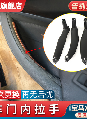 适用宝马X5X6车门内拉手内扶手门把手内侧E71 E70老化门内把手F15